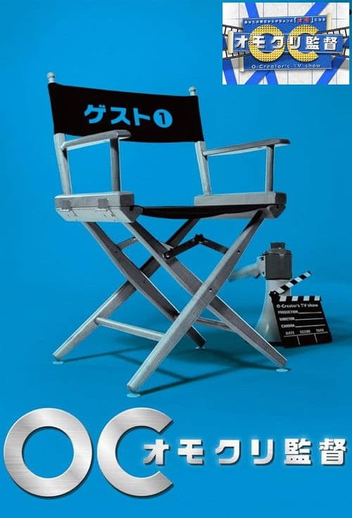 オモクリ監督~O-Creator's TV Show~