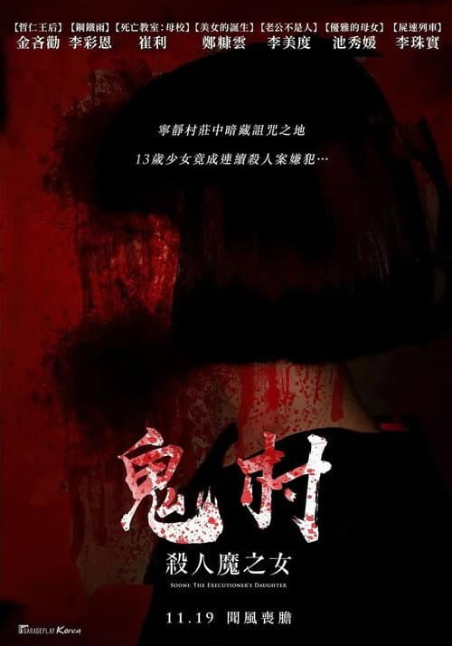 鬼村:杀人魔之女