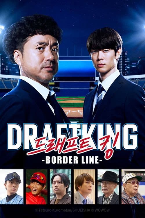 ドラフトキング -BORDER LINE-