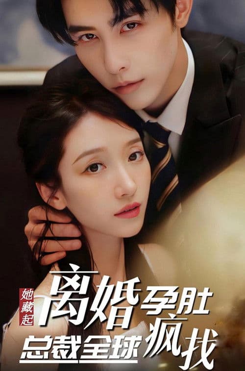 她藏起孕肚离婚,总裁全球疯找