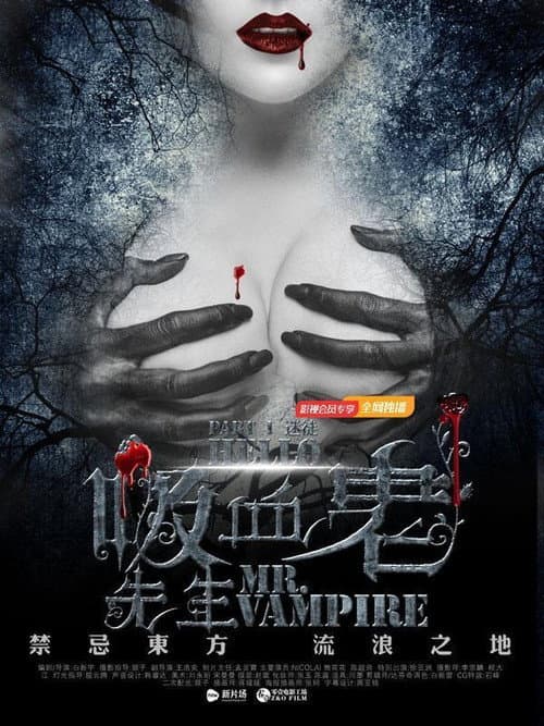 你好,吸血鬼先生