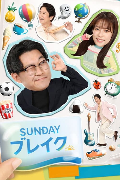 SUNDAYブレイク