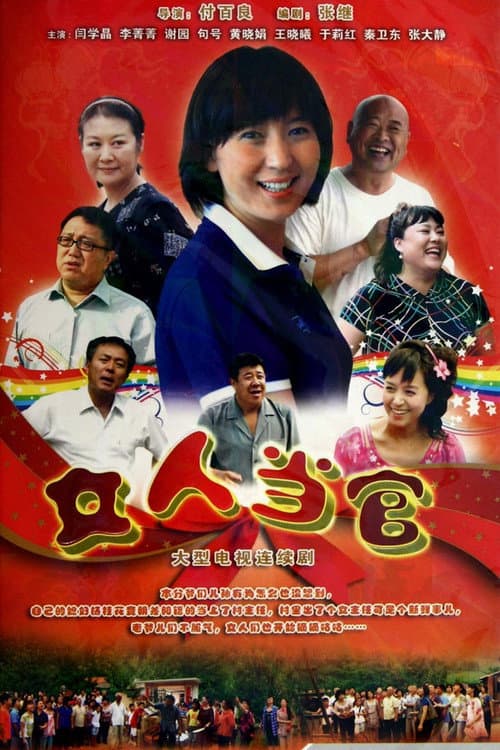 女人当官