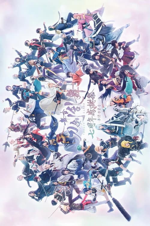 Stage Touken Ranbu: 7th Anniversary Thanksgiving -Yumegatari Katana no Utage-