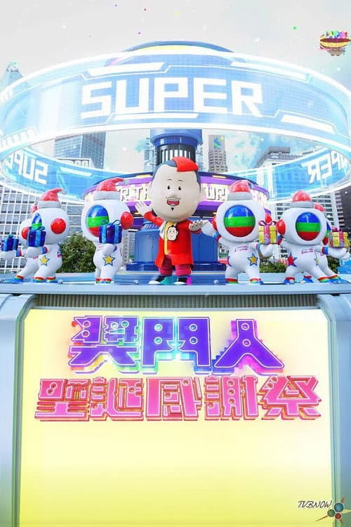 奖门人圣诞感谢祭