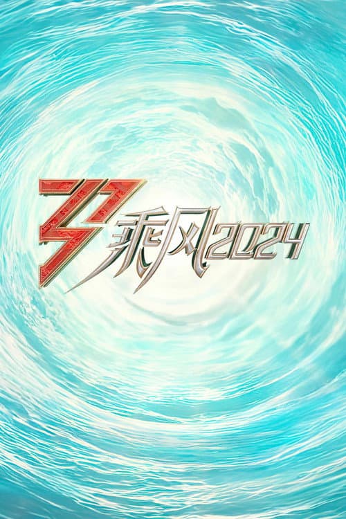 乘风2024