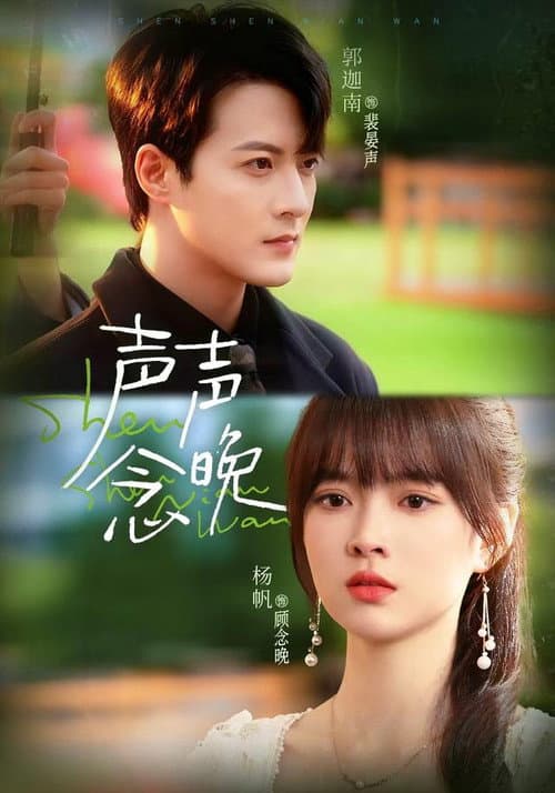 声声念晚