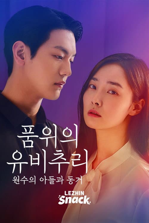 품위의 유비추리: 원수의 아들과 동거