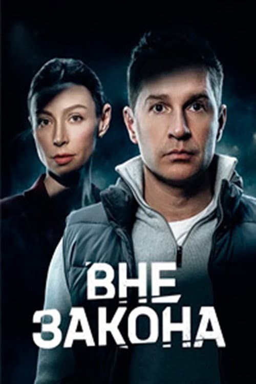 Вне закона