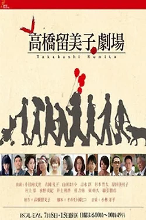 Rumiko Takahashi's Theatre
