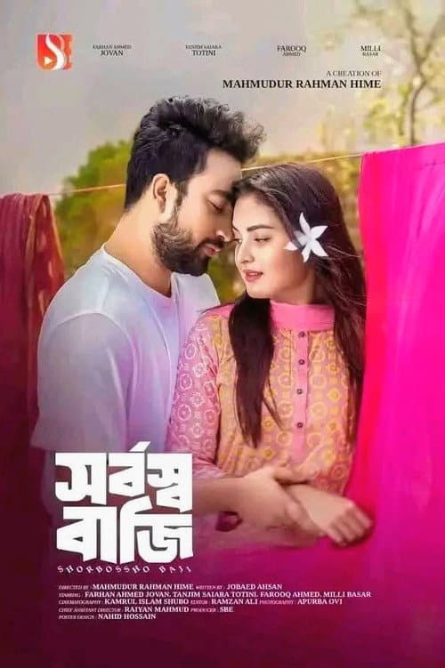 সর্বস্ব বাজি | Shorbosso Baji