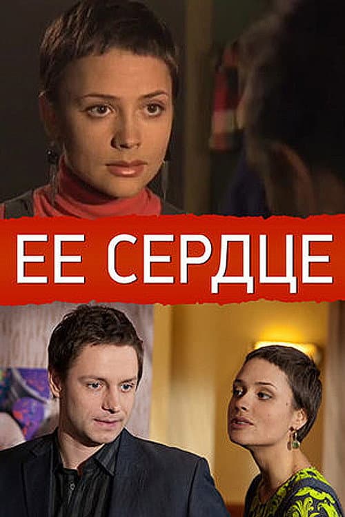Её сердце