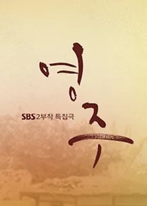 영주