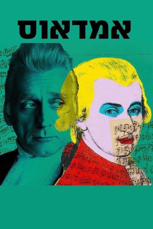 Amadeus: Beit Lessin