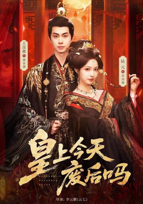 皇上今天废后吗