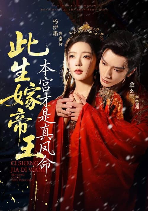 此生嫁帝王,本宫才是真凤命