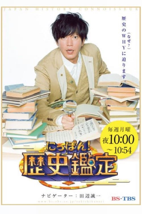 にっぽん!歴史鑑定