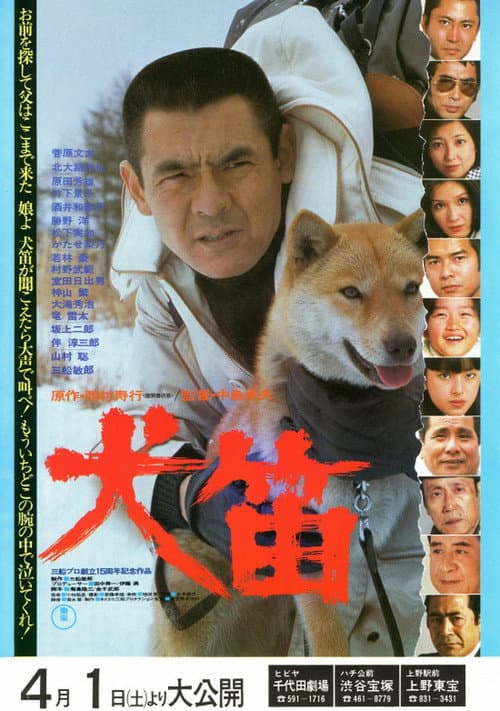 西村寿行列島縦断サスペンス 犬笛