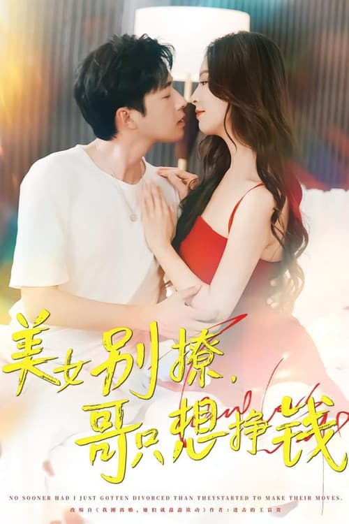 美女别撩,哥只想挣钱