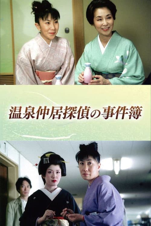 温泉仲居探偵の事件簿