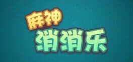 Mahjong Xiāoxiāolè