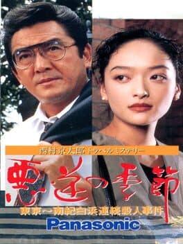 Nishimura Kyoutarou Travel Mystery: Akugyaku no Kisetsu